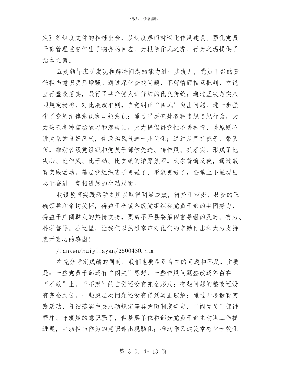 党委书记党的群众教育活动总结大会讲话稿与党委书记党风廉政建设工作报告汇编_第3页