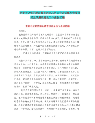 党委书记党的群众教育活动总结大会讲话稿与党委书记党风廉政建设工作报告汇编