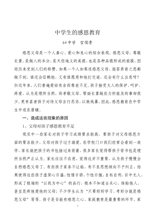 中学生的感恩教育