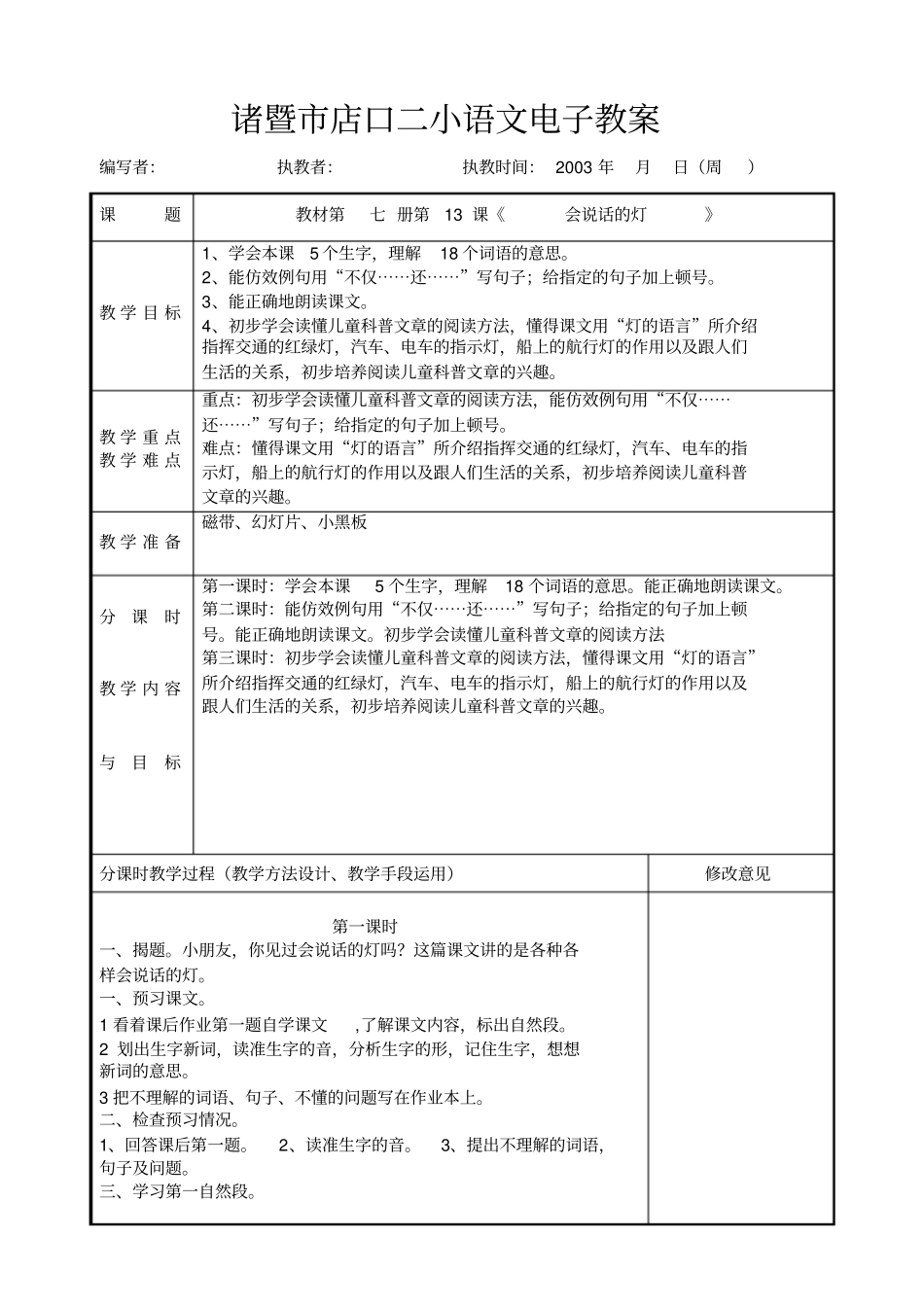人教版语文四年级会说话的灯教学设计_第1页