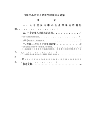 浅析中小企业人才流失的原因及对策