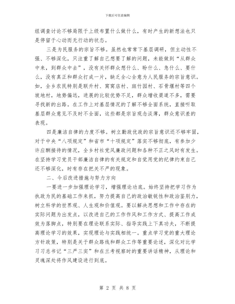 党委书记党的群众路线剖析材料与党委书记对照检查材料汇编_第2页