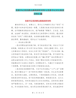 党委书记党的群众路线剖析材料与党委书记对照检查材料汇编