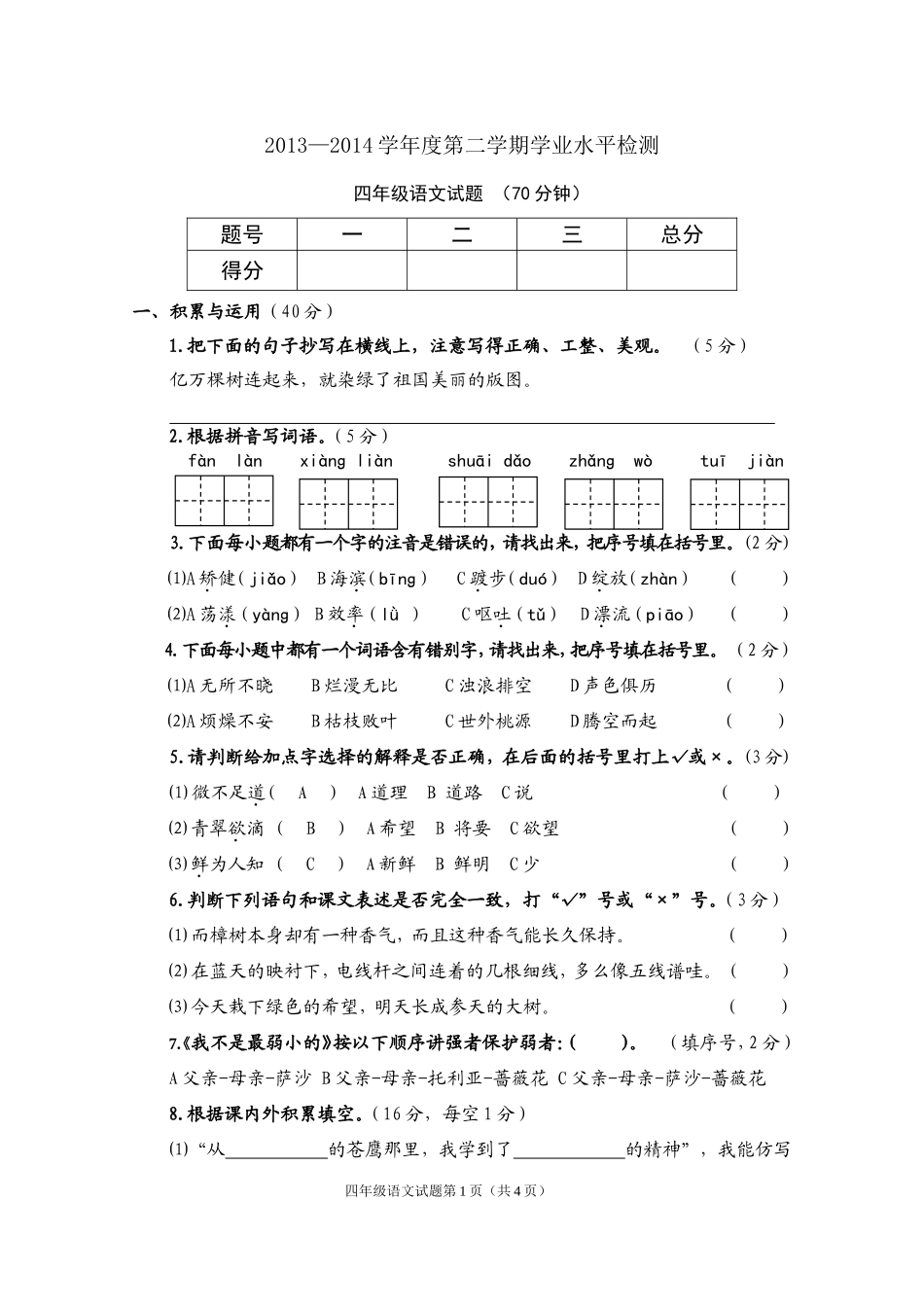 四语下册试题_第1页
