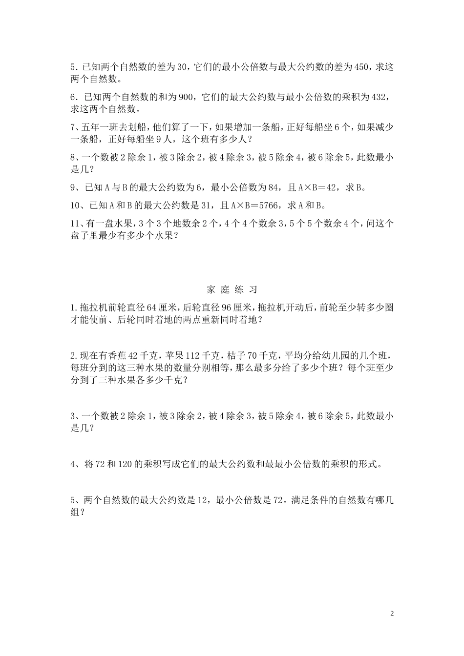 最大公约数与最小公倍数应用[1]_第2页