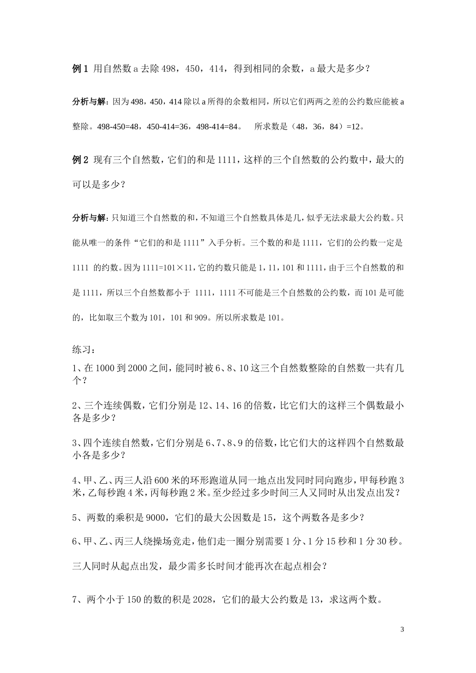 最大公约数与最小公倍数应用[1]_第3页