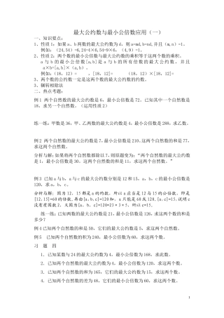 最大公约数与最小公倍数应用[1]