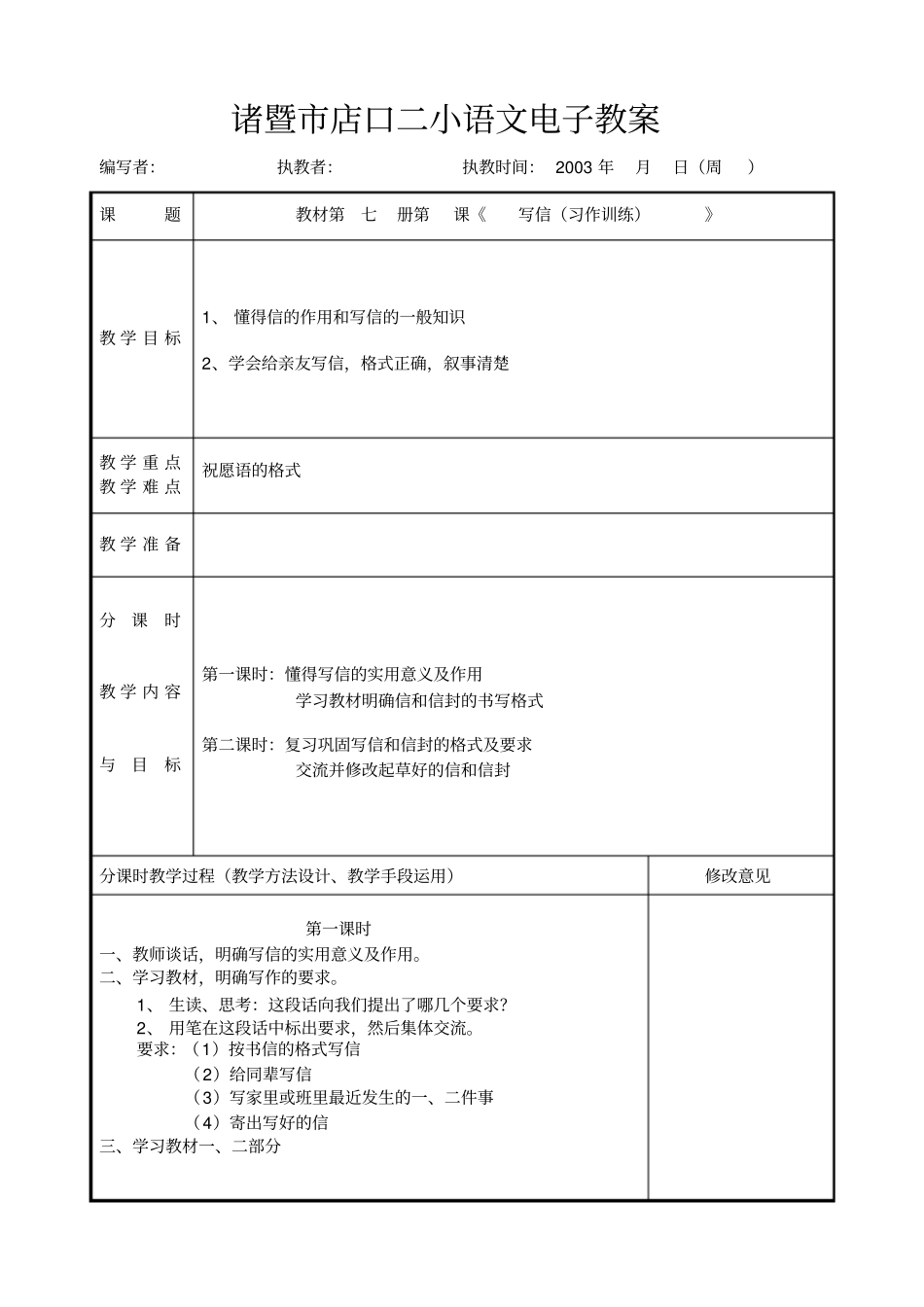 人教版语文四年级写信习作训练教学设计_第1页