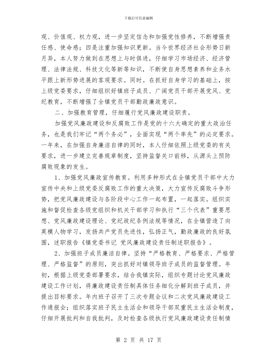 党委书记党风廉政建设责任制述职报告_第2页