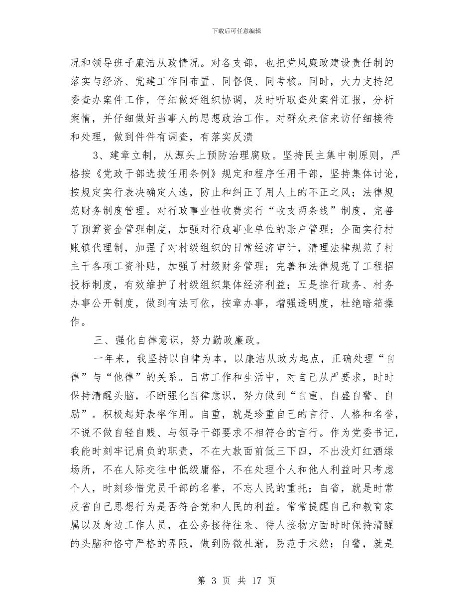 党委书记党风廉政建设责任制述职报告_第3页