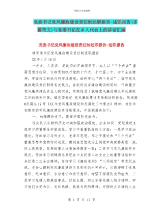 党委书记党风廉政建设责任制述职报告