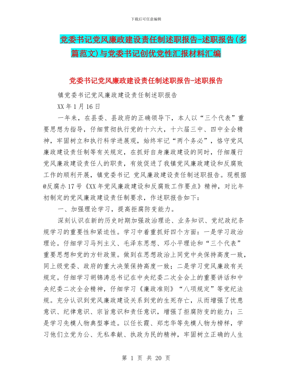 党委书记党风廉政建设责任制述职报告-述职报告与党委书记创优党性汇报材料汇编_第1页