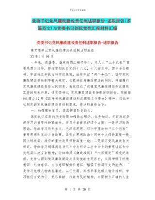 党委书记党风廉政建设责任制述职报告-述职报告与党委书记创优党性汇报材料汇编