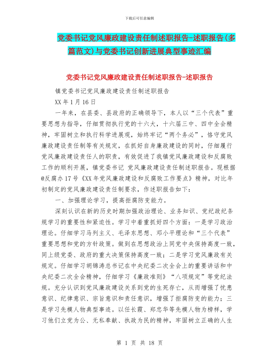 党委书记党风廉政建设责任制述职报告-述职报告与党委书记创新发展典型事迹汇编_第1页