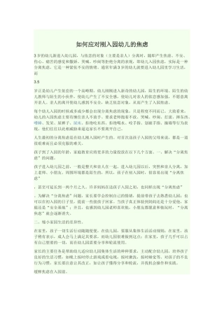 如何应对刚入园幼儿的焦虑