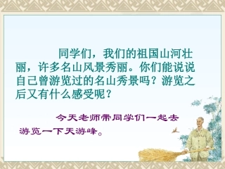 《天游峰的扫路人》PPT