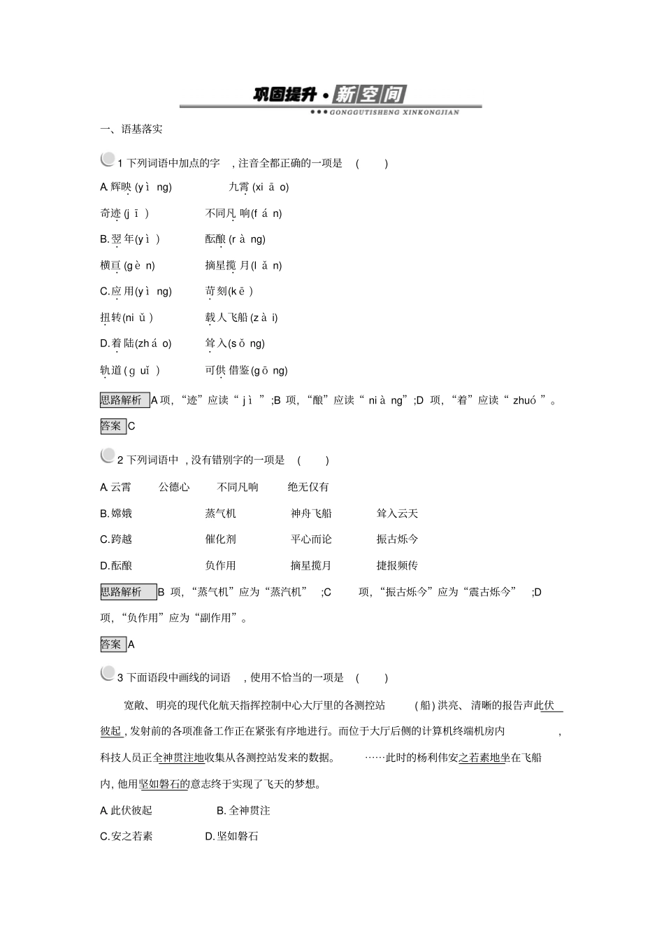 人教版语文必修1课后习题：12+飞向太空的航程+版含答案_第1页