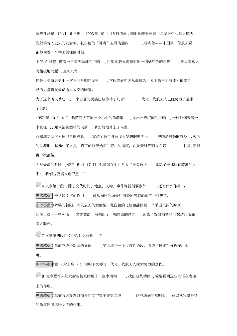 人教版语文必修1课后习题：12+飞向太空的航程+版含答案_第3页