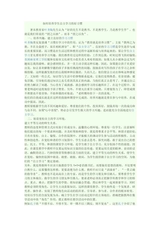 如何培养学生自主学习的好习惯