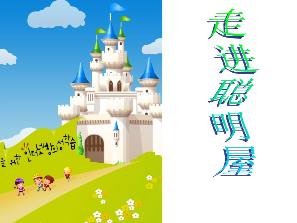 《走进聪明屋》课件_第1页