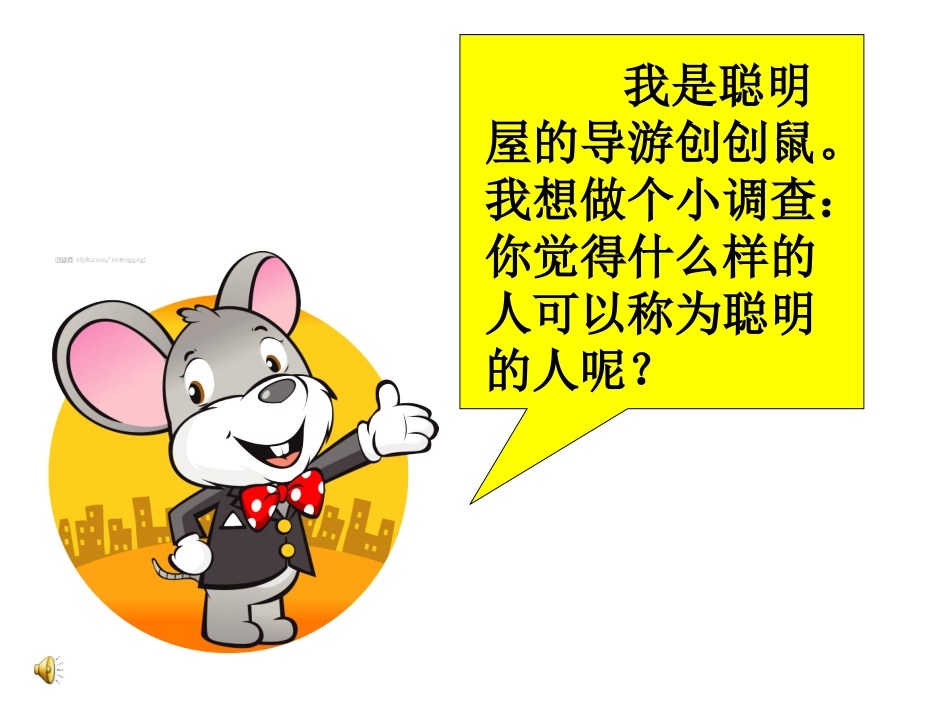 《走进聪明屋》课件_第3页