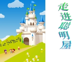 《走进聪明屋》课件
