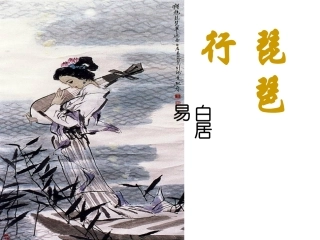 《琵琶行》翟惠东