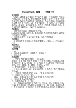 大班语言《小熊图书馆》