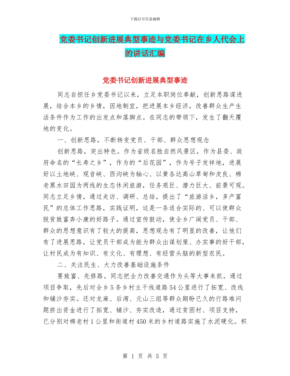 党委书记创新发展典型事迹与党委书记在乡人代会上的讲话汇编_第1页