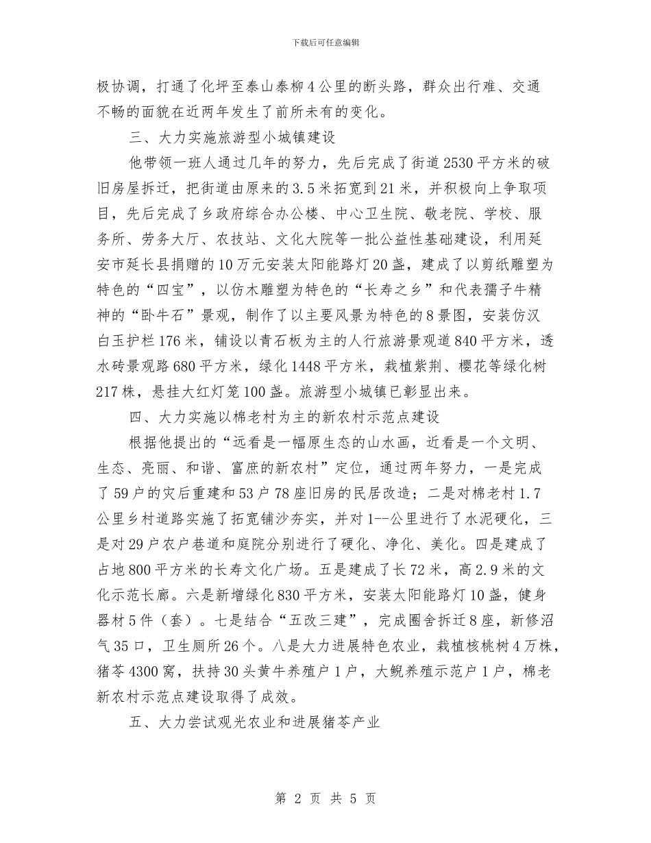 党委书记创新发展典型事迹与党委书记在乡人代会上的讲话汇编_第2页