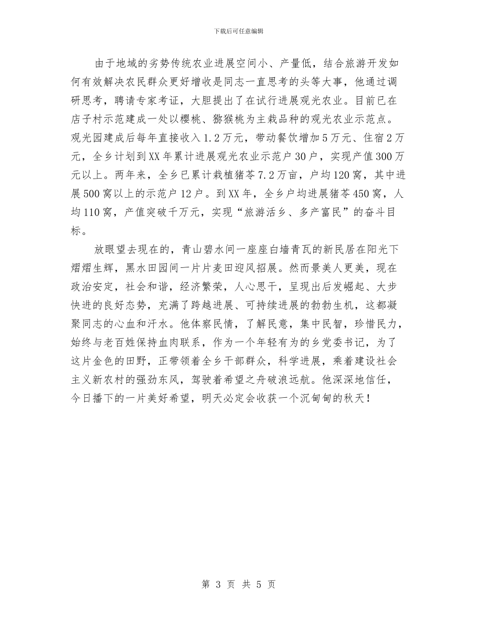 党委书记创新发展典型事迹与党委书记在乡人代会上的讲话汇编_第3页