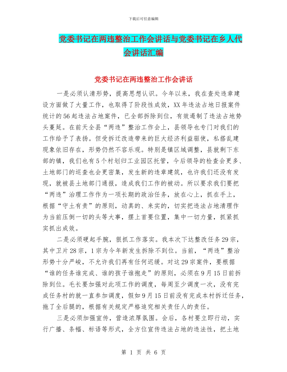 党委书记在两违整治工作会讲话与党委书记在乡人代会讲话汇编_第1页