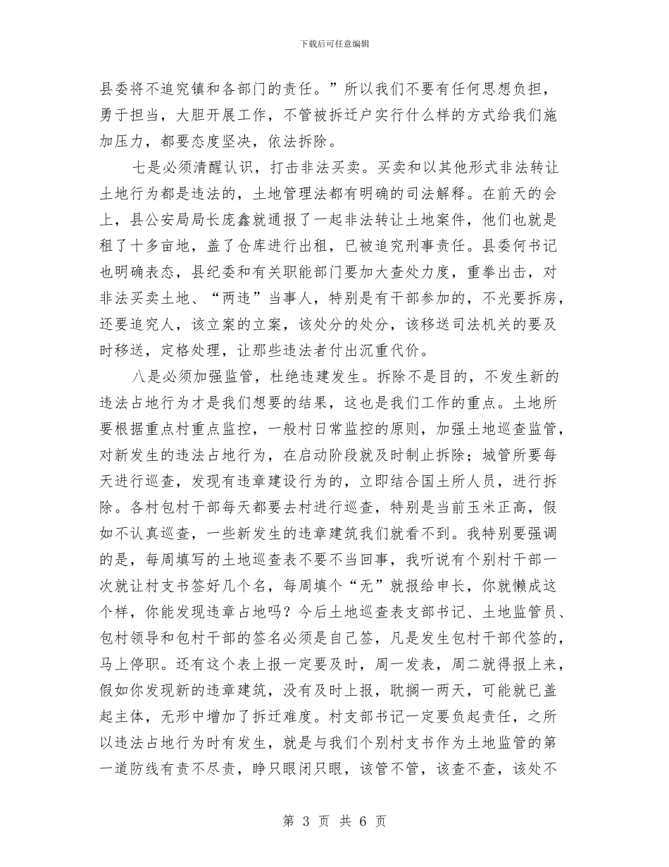 党委书记在两违整治工作会讲话与党委书记在乡人代会讲话汇编_第3页