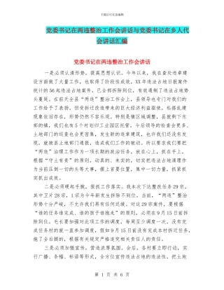 党委书记在两违整治工作会讲话与党委书记在乡人代会讲话汇编