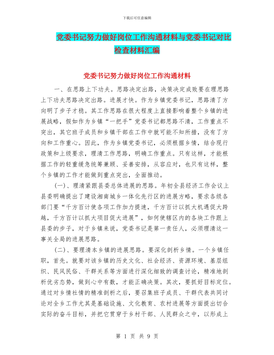 党委书记努力做好岗位工作交流材料与党委书记对照检查材料汇编_第1页