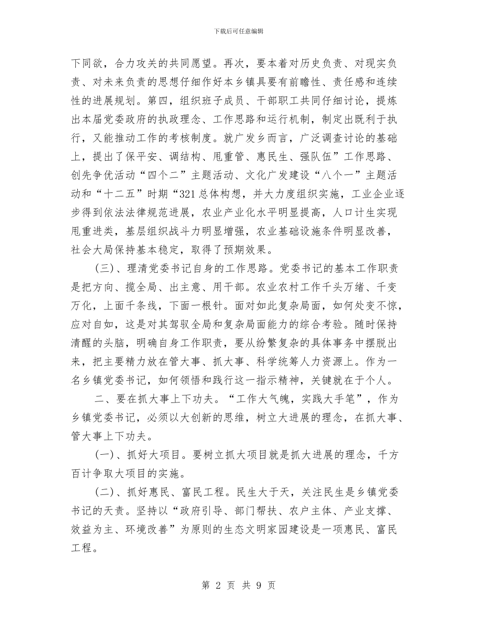 党委书记努力做好岗位工作交流材料与党委书记对照检查材料汇编_第2页