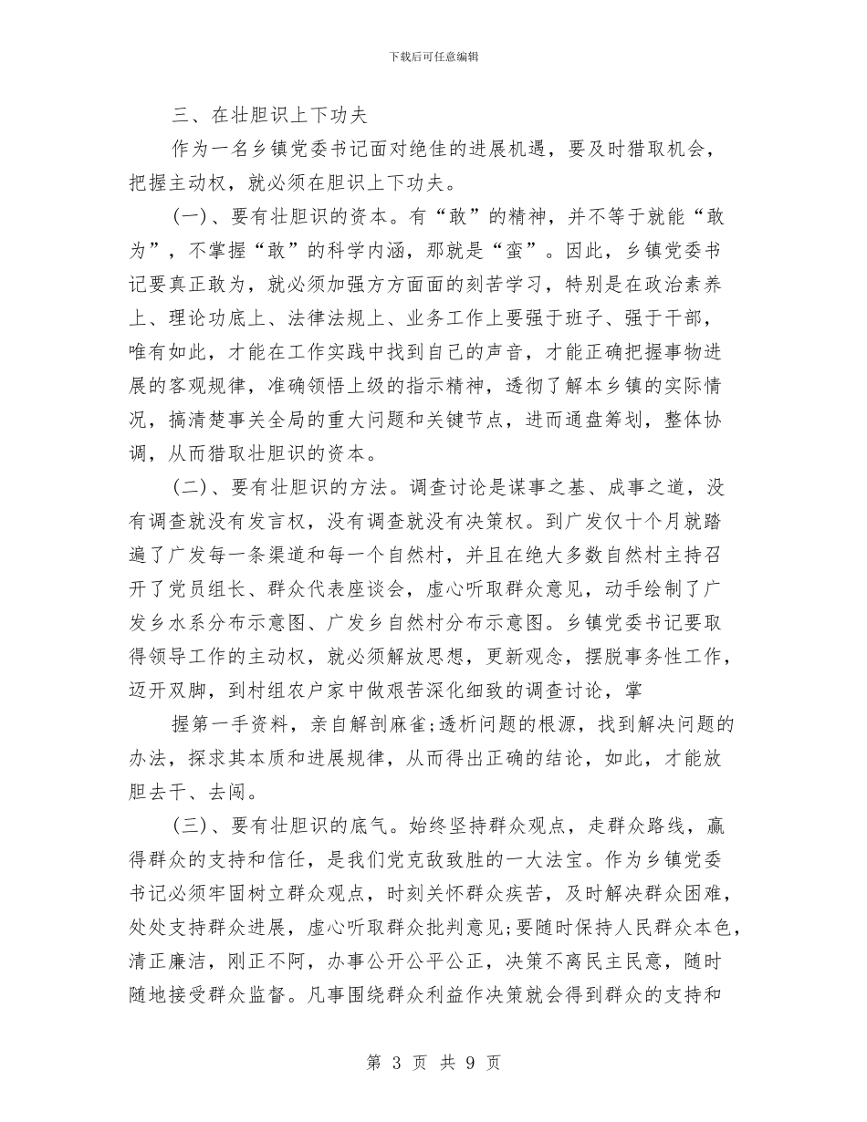 党委书记努力做好岗位工作交流材料与党委书记对照检查材料汇编_第3页