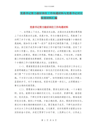 党委书记努力做好岗位工作交流材料与党委书记对照检查材料汇编