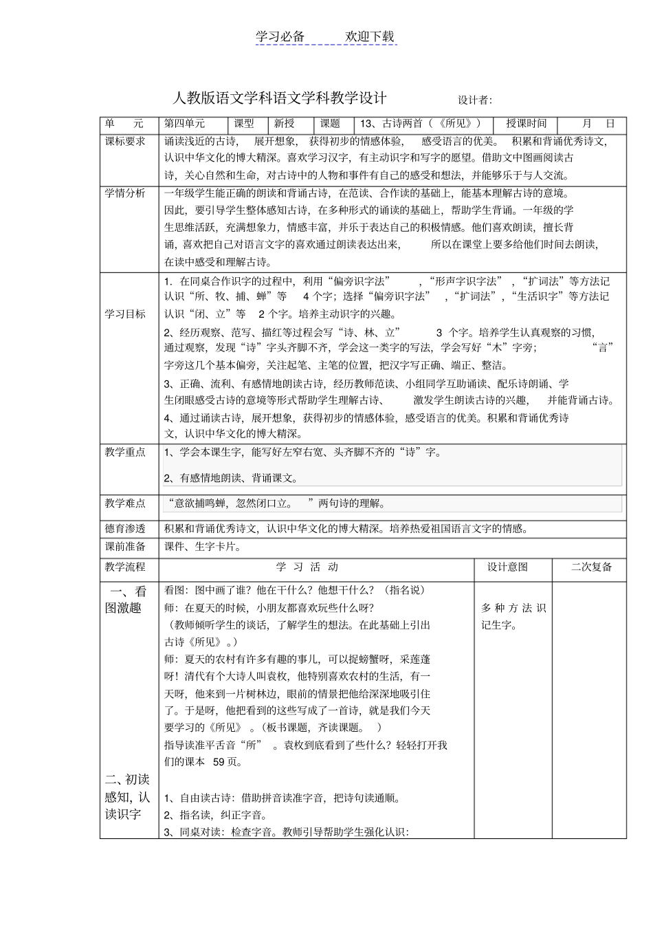 人教版语文学科语文学科一年级古诗两首所见教学设计_第1页