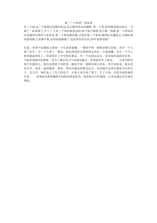 新“三个和尚”的故事