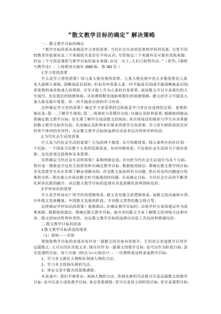 散文教学目标的确定