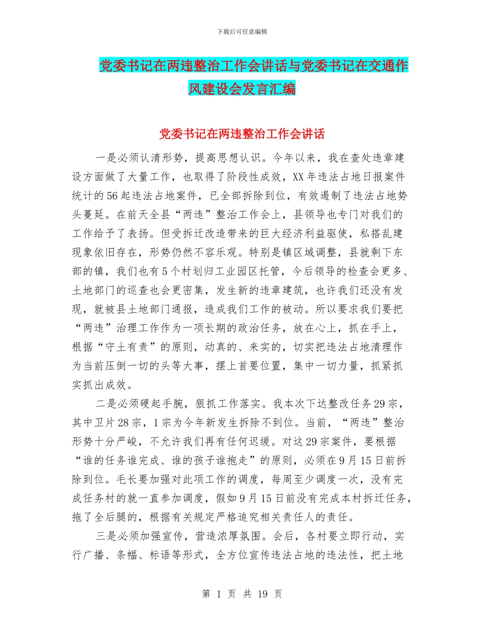 党委书记在两违整治工作会讲话与党委书记在交通作风建设会发言汇编_第1页
