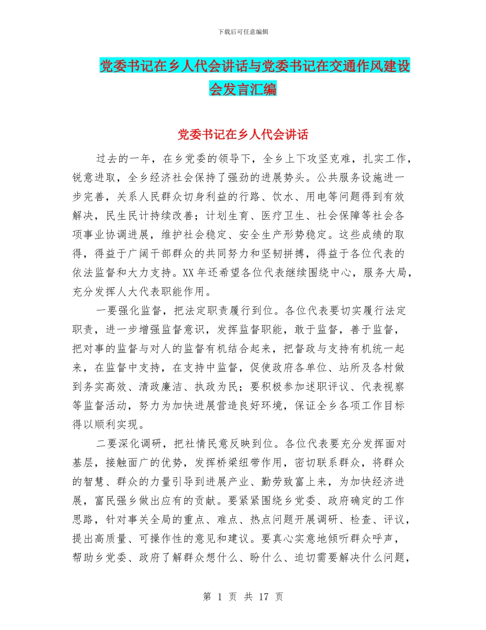 党委书记在乡人代会讲话与党委书记在交通作风建设会发言汇编_第1页