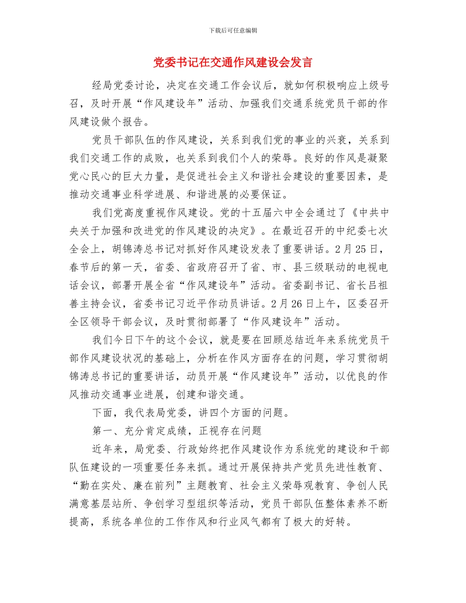 党委书记在乡人代会讲话与党委书记在交通作风建设会发言汇编_第3页