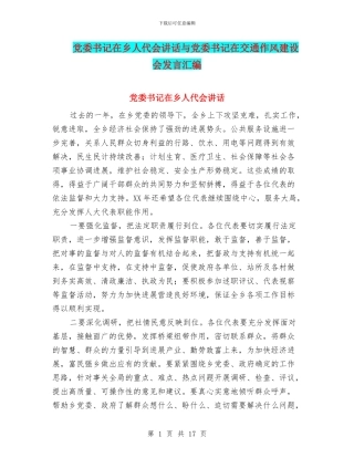 党委书记在乡人代会讲话与党委书记在交通作风建设会发言汇编