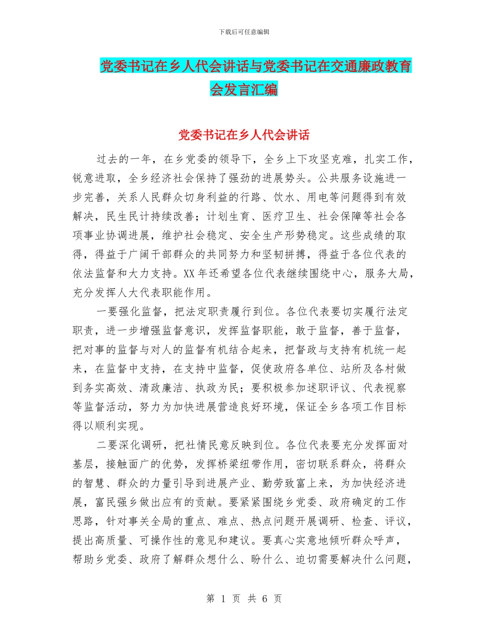 党委书记在乡人代会讲话与党委书记在交通廉政教育会发言汇编_第1页