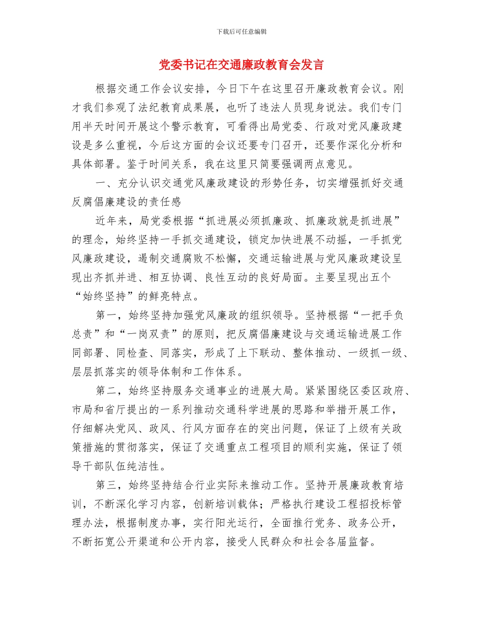 党委书记在乡人代会讲话与党委书记在交通廉政教育会发言汇编_第3页