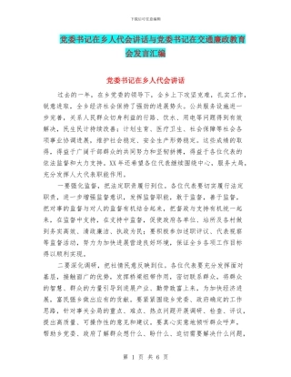 党委书记在乡人代会讲话与党委书记在交通廉政教育会发言汇编