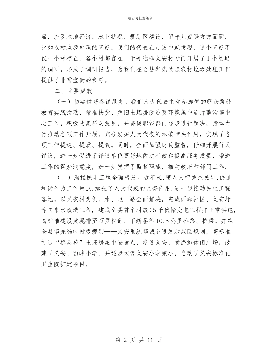 党委书记在人大座谈会发言与党委书记在人大政协会议发言汇编_第2页