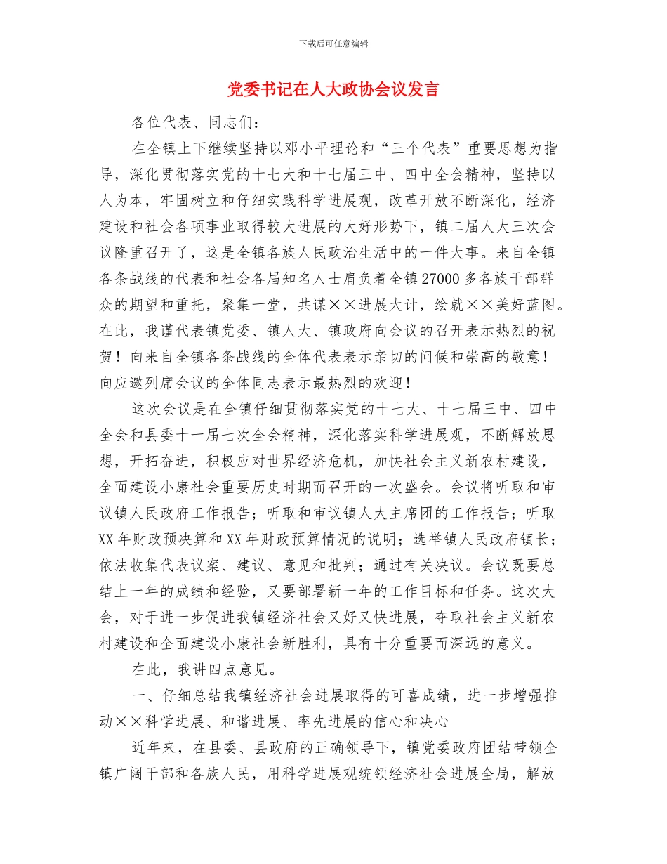 党委书记在人大座谈会发言与党委书记在人大政协会议发言汇编_第3页
